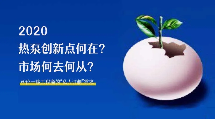 2020何去何從？！*全解讀空氣源熱泵12大領(lǐng)域創(chuàng)新之路